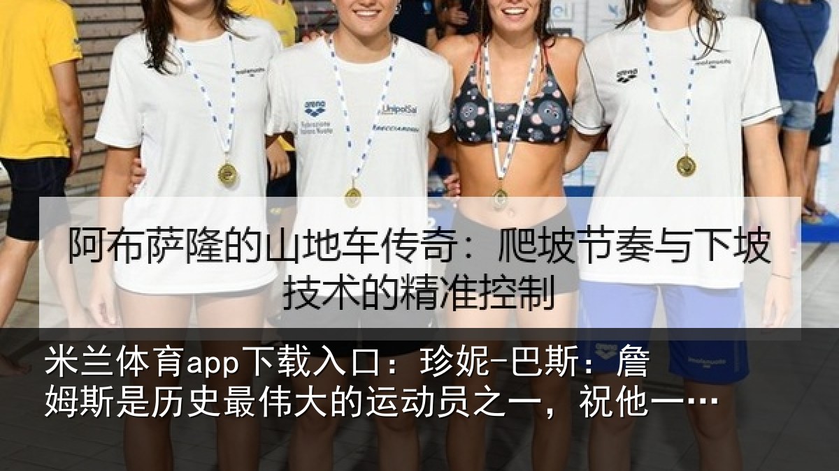米兰体育app下载入口：珍妮-巴斯：詹姆相关情况运动相关情况遂