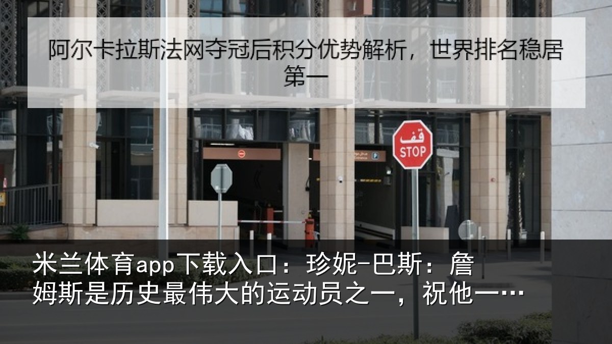 米兰体育app下载入口：珍妮-巴斯：詹姆斯是历史最伟大的运动员之一，祝他一切顺遂