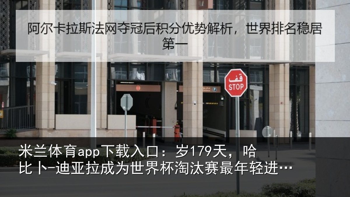 米兰体育app下载入口:岁天相关情况世界杯淘汰赛最年相关情况
