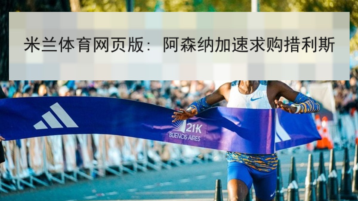 米兰体育网页版: 阿森纳加速求购措利斯 米兰体育网页版: 阿森纳加速求购措利斯