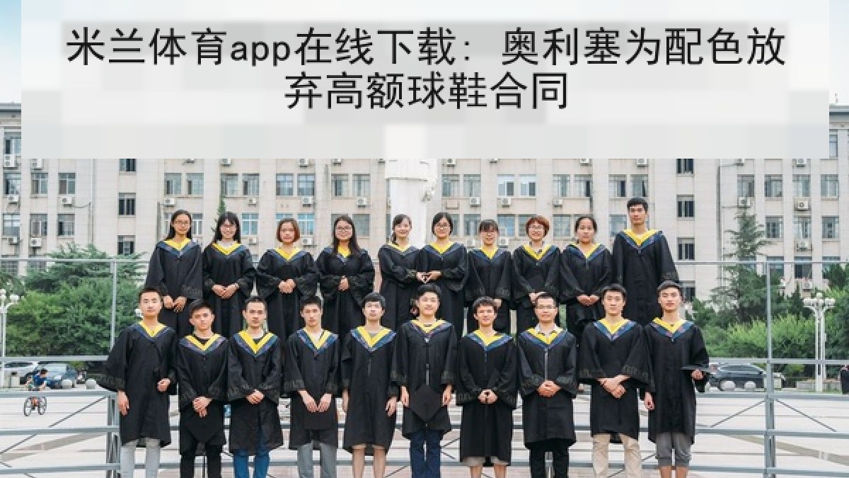 米兰体育app在线下载: 奥利塞为配色放弃高额球鞋合同 米兰体育app在线下载: 奥利塞为配色放弃高额球鞋合同